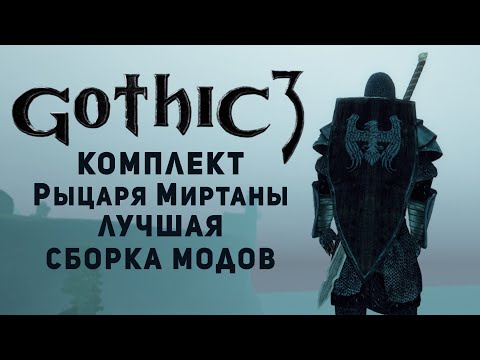 Видео: Собираем Рыцаря в Gothic 3 с Модами на Старте Игры с Questpaket