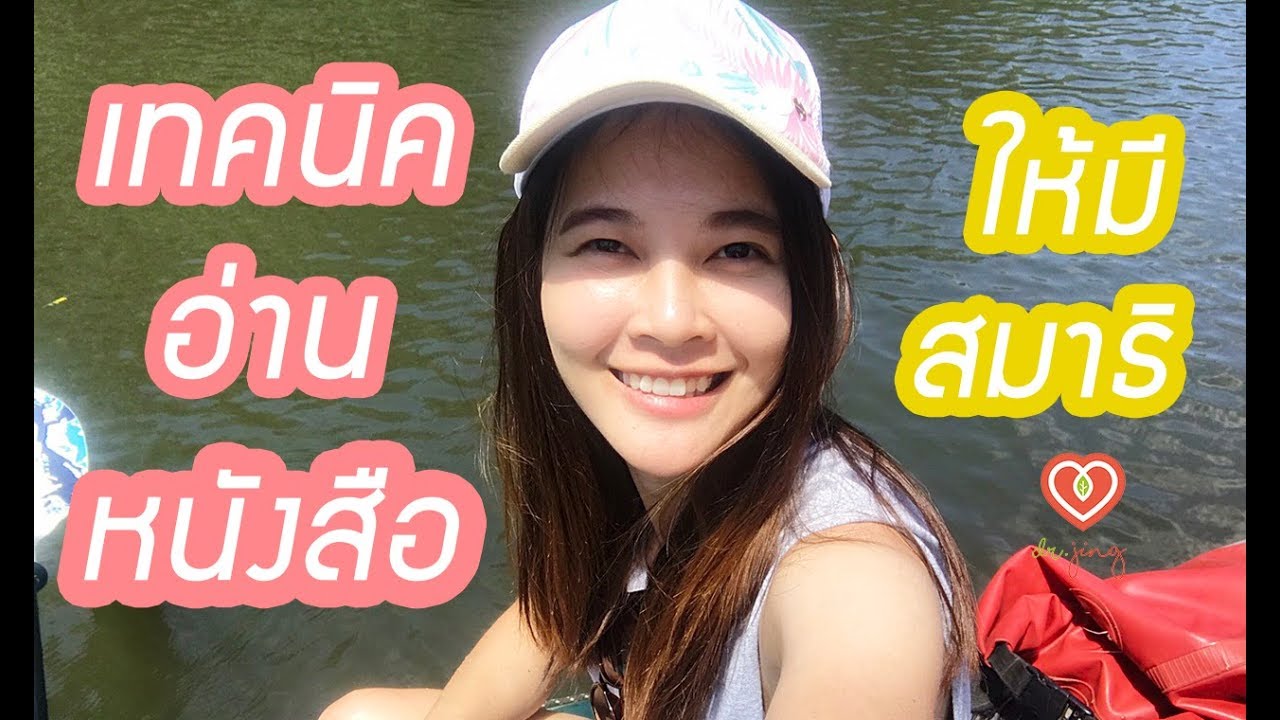 เทคนิคอ่านหนังสือ ให้มีสมาธิ | หมอจริง เข้าใจวัยรุ่น Dr Jing