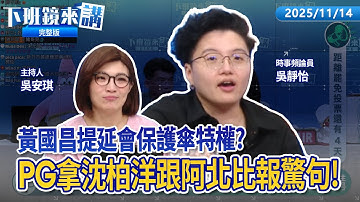 閃兵案修杰楷、陳柏霖等5藝人遭起訴求刑2/8比當兵久！談沈伯洋案國台辦崩潰！陳佩琪：遭國際通緝沒被押 民進黨卻關柯1年！昌本會期做好做滿 民眾黨團提案延會至1/31｜下班鏡來講20251114