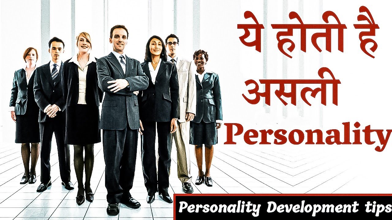 Personality क्या होती है। पर्सनालिटी डेवलपमेंट कैसे करें। Personality development tips 