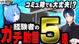 知らないとマジで損するVRChatの始め方｜経験者が初心者の悩みに神アドバイス連発で世界が変わった
