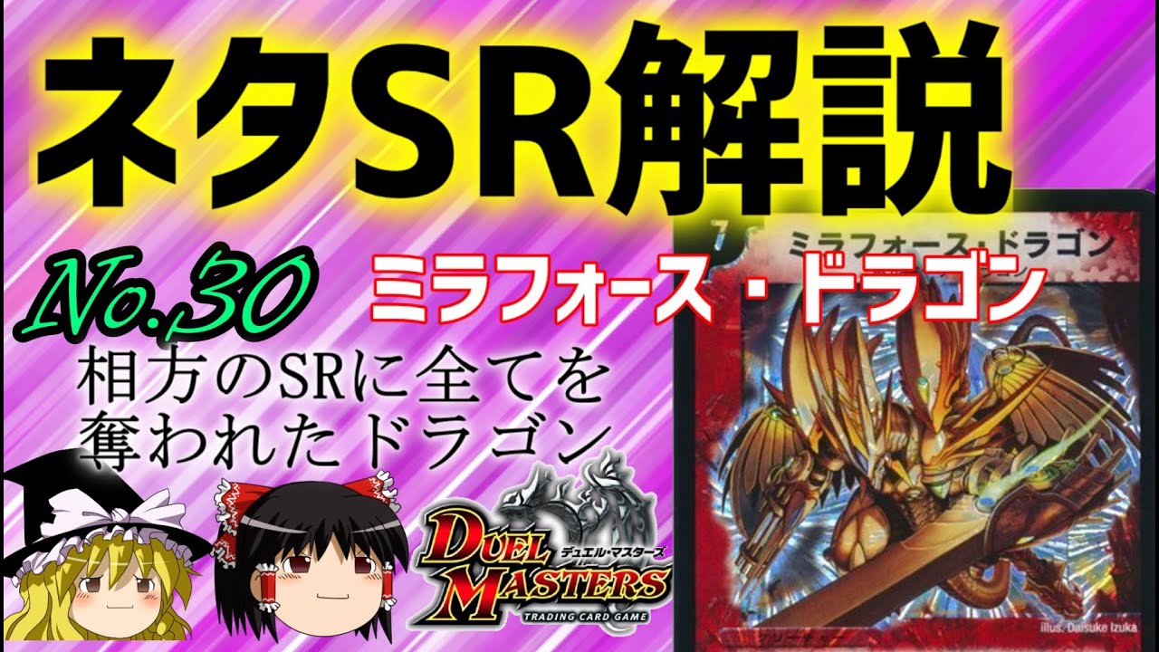 デュエマ】ネタスーパーレア紹介Vol.30 ミラフォース・ドラゴン 