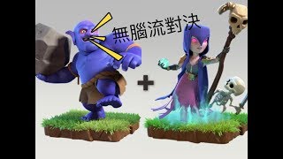 {clash of clans 部落沖突}第24期 無腦流大對決 部落 検索動画11 {clash of clans 部落沖突}第24期 無腦流大對決 部落 検索動画 11