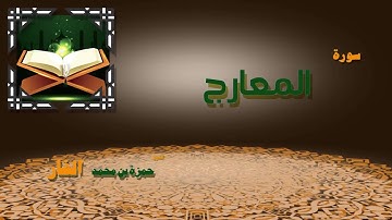 القران الكريم بصوت الشيخ حمزة بن محمد الفار | سورة المعارج