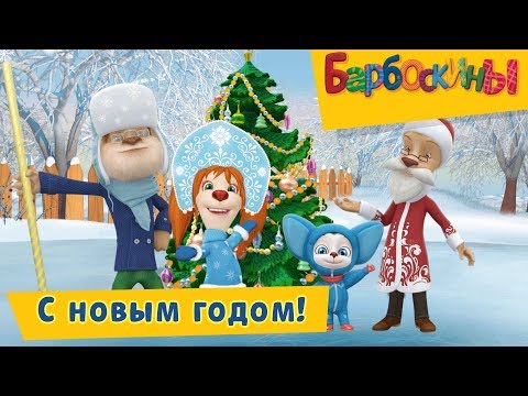 С новым годом! 🎉 Барбоскины 🎄 Сборник мультфильмов 2018