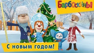 С новым годом! 🎉 Барбоскины 🎄 Сборник мультфильмов 2018(, 2018-12-31T09:00:05.000Z)