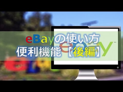 eBay商品検索方法とページの見方を解説【後編】