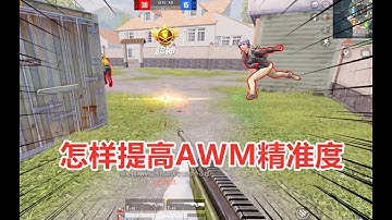 怎样提高awm的精准度歪头式打法 Youtube