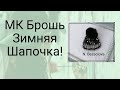 Как вышить брошь зимняя шапочка из бисера!Мастер класс для новичков!Вышивка бисером.Вышивка брошки.