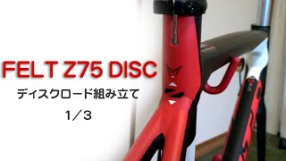 ディスクロード組み立て FELT Z75DISC 今あるコンポを使ってディスクロードを組む 1/3