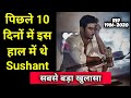 Sushant Singh Rajput जाने के बाद हुए ये बड़े खुलासे | पिछले 10 दिनों में इस हाल में थे Sushant