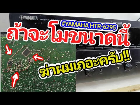 ซ่อมเครื่องเสียง Yamaha HTR-6295 ไฟ 100V ถูกโมมา เร่งลดเสียงไม่ได้ เปลี่ยนโหมดเสียงไม่ได้ Fix AVR