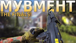 THE FINALS: ГАЙД НА МУВМЕНТ