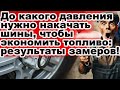 До какого давления нужно накачать шины чтобы экономить топливо результаты замеров До какого давления нужно накачать шины чтобы экономить топливо результаты замеров