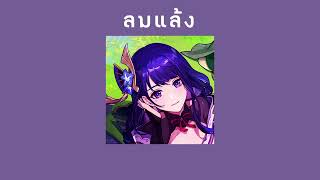 ลมแล้ง(Summertime) -YEW ft. LANDOKMAI (speed up)