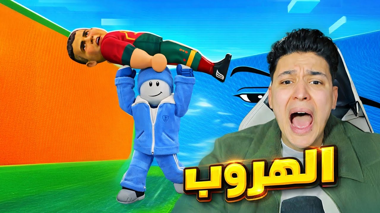 الهروب بلاعب كرة القدم !!