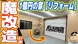 【リフォーム】１億円の家「ロマン重視の魔改造計画」を開始します！