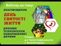 Про День Святості Життя і Духовне усиновлення дитини