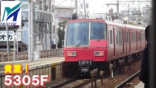 名鉄【懐かしのSR5300系が普通に運用されていた時！】5300系5305F急行佐屋ゆき　前後発車　名鉄シリーズ1459回