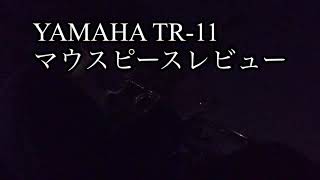 YAMAHA trumpet TR-11 マウスピース レビュー