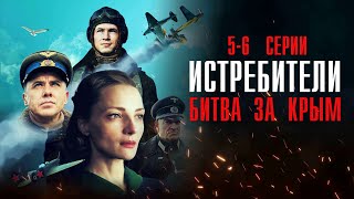 Истребители Битва за Крым 5-6 серия Военная драма Россия 1 2024 // Анонс