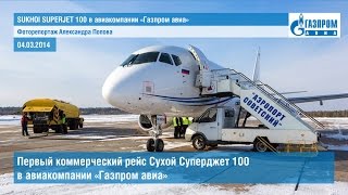 Первый коммерческий рейс Sukhoi Superjet 100 (SSJ100) под флагом &quot;Газпром авиа&quot; | 4.3.2014