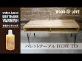 【DIY】手触りなめらか脚付き木製パレットテーブルの作り方【水性ウレタンニス】