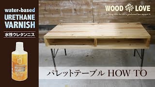 【DIY】手触りなめらか脚付き木製パレットテーブルの作り方【水性ウレタンニス】
