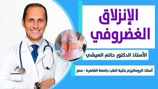 الإنزلاق الغضروفي. أ.د. حاتم العيشي