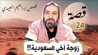 24 _ قصة شعور غريب مع زوجة أخي في السعودية  ( قصص واقعية )