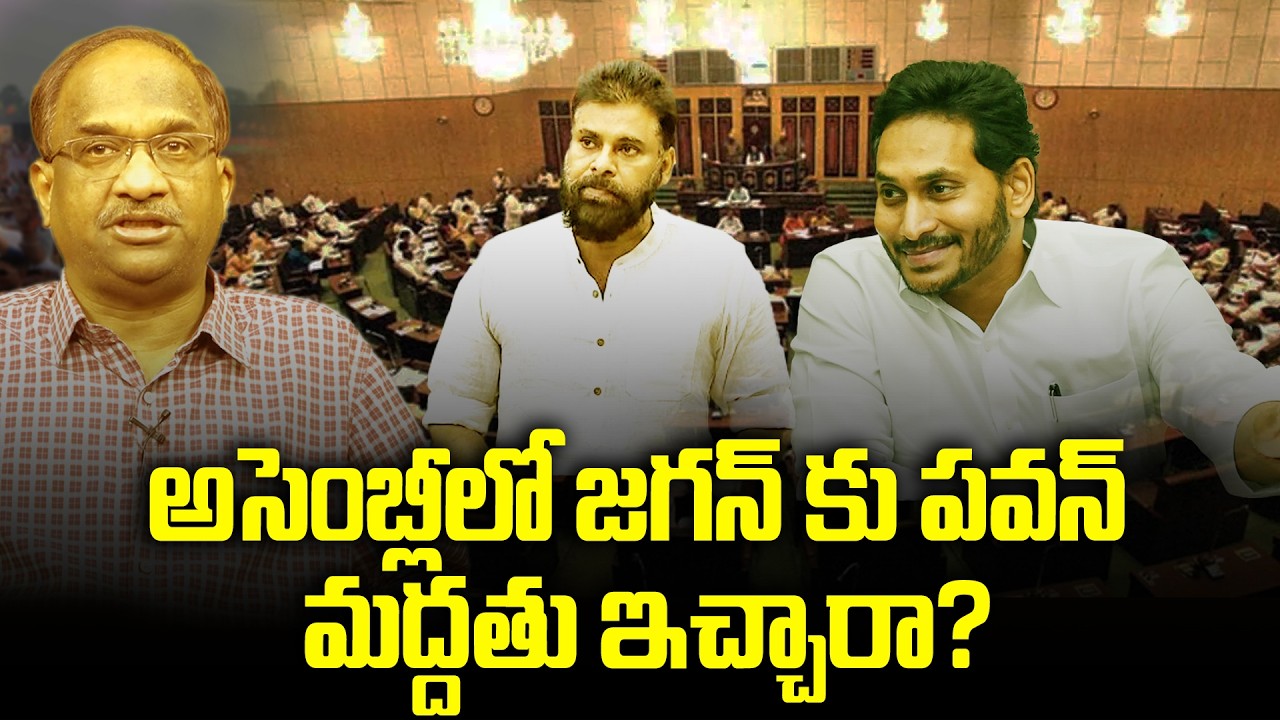 జగన్ కు పవన్ మద్దతు ఇచ్చారా? || Did Pawan Support Jagan In Assembly? ||