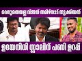 വെറുതെയല്ല വിജയ് തമിഴ്നാട് തൂക്കിയത് | ഉദയനിധി സ്റ്റാലിന് പണി ഉറപ്പ് | udhayanidhi stalin