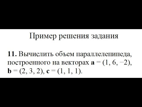 Решение, вычислить объем параллелепипеда, построенного на векторах a, b, c пример 11