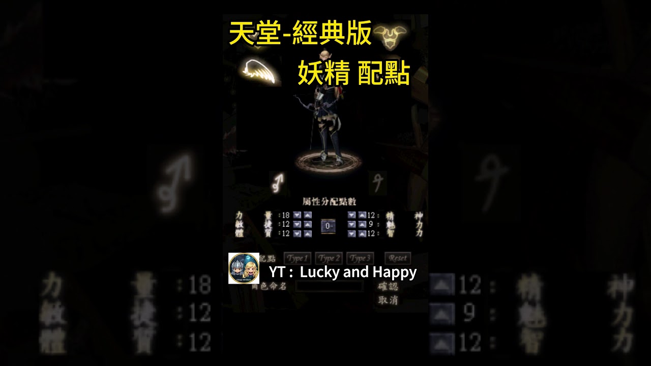 天堂經典版-妖精配點-智18體13 - YouTube