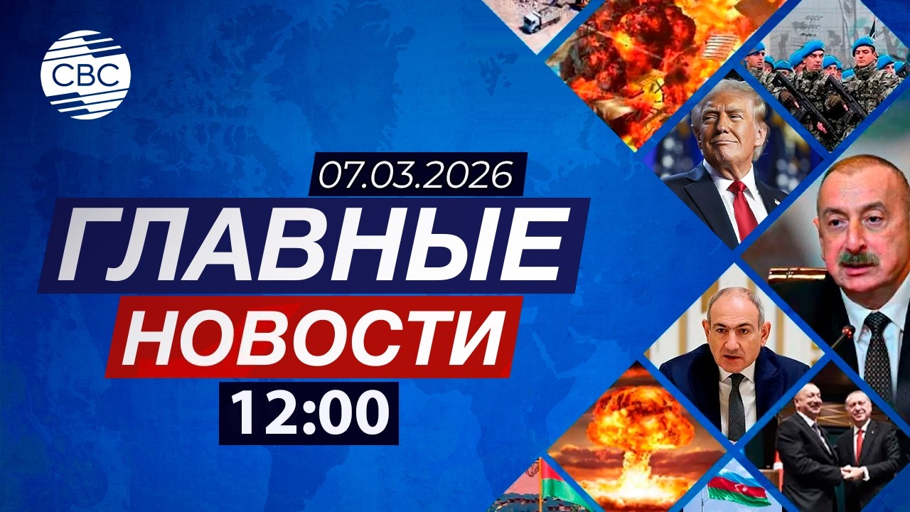 СГБ предотвратила теракты КСИР | Новая волна ударов по Тегерану | Трамп объявил о разгроме Ирана
