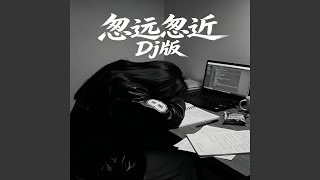 忽远忽近 Dj版 (女版) 忽远忽近 Dj版 (女版)