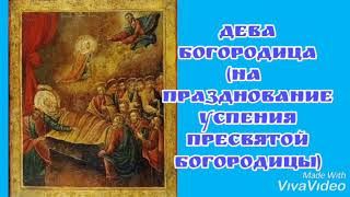 Дева Богородица(исп.Е.Фролова,Э.Галиева,Ю.Зиганшина)