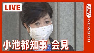 【ノーカット】「爆発的感染状況」続く東京都の対策は？　小池都知事 定例会見（2022年8月５日）