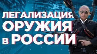 Легализация оружия в РОССИИ