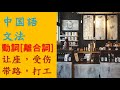 【中国語文法】初級・基本編☆離合詞　その11★日常会話でよく使われる離合詞★让座、受伤、带路、打工