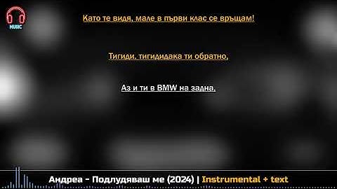 Андреа - Подлудяваш ме (2024) | Instrumental + text