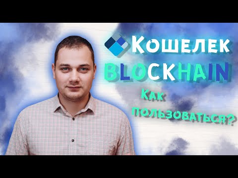 Кошелек Блокчейн как пользоваться | создать блокчейн кошелек на русском | blockchain как пополнить