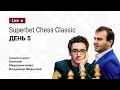 2021 Superbet Chess Classic | 5-й день | ⚔️Каруана, Аронян, Гири, Грищук, Мамедьяров, Со ♟️ Шахматы