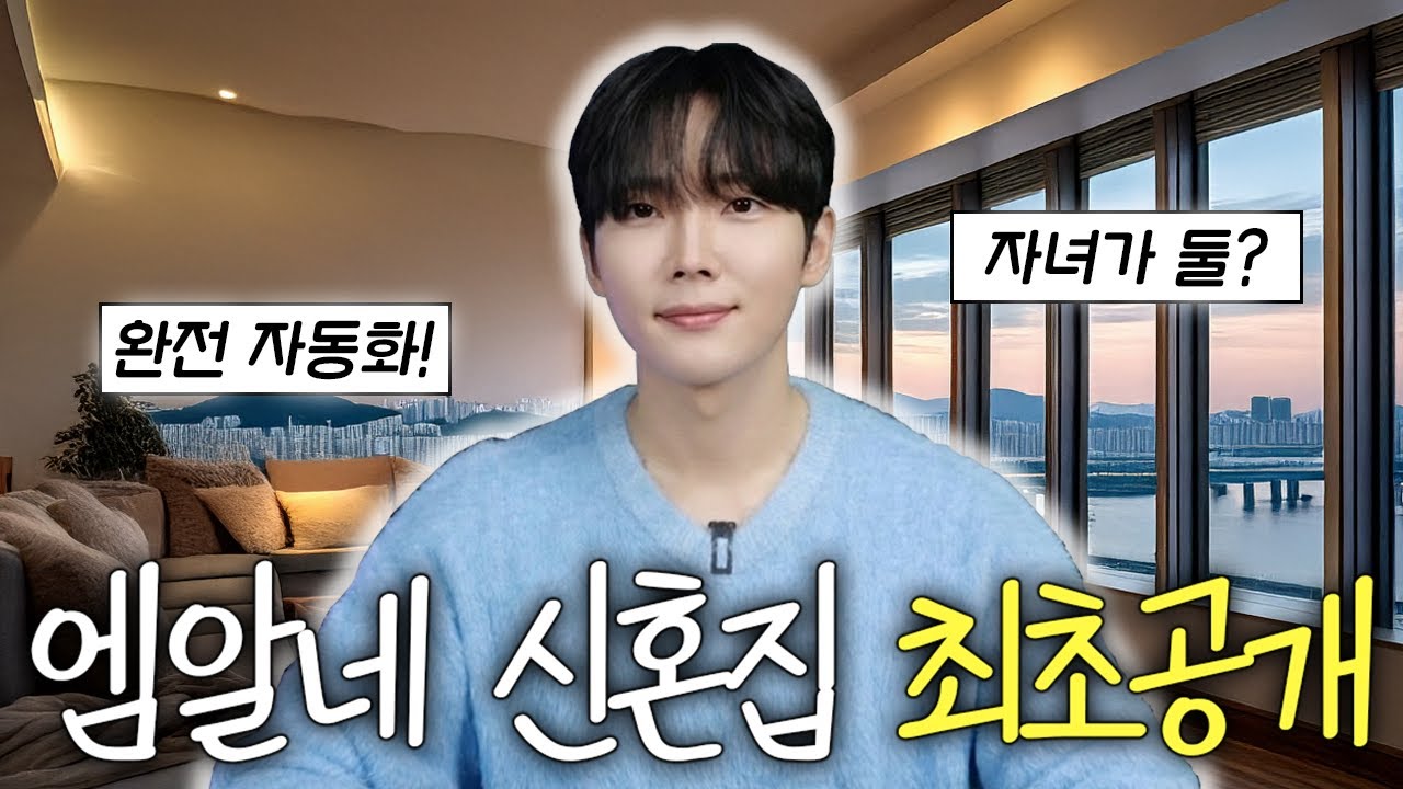 자동화에 미친 IT유튜버의 신혼집 최초공개! IoT 기기만 100개가 넘는다..? 인생 편해지고 싶으면 필수 시청 [LG AI Home 리뷰]