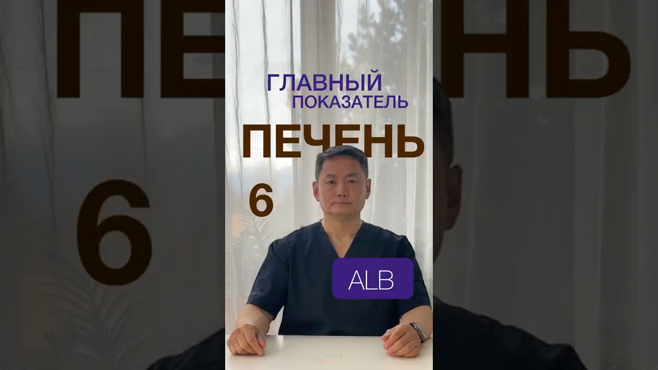 Печень 6 серия Альбумин и Общий белок   