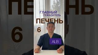 Печень 6 серия Альбумин и Общий белок   #dr_galee #георгийли #альбумин  #общийбелок