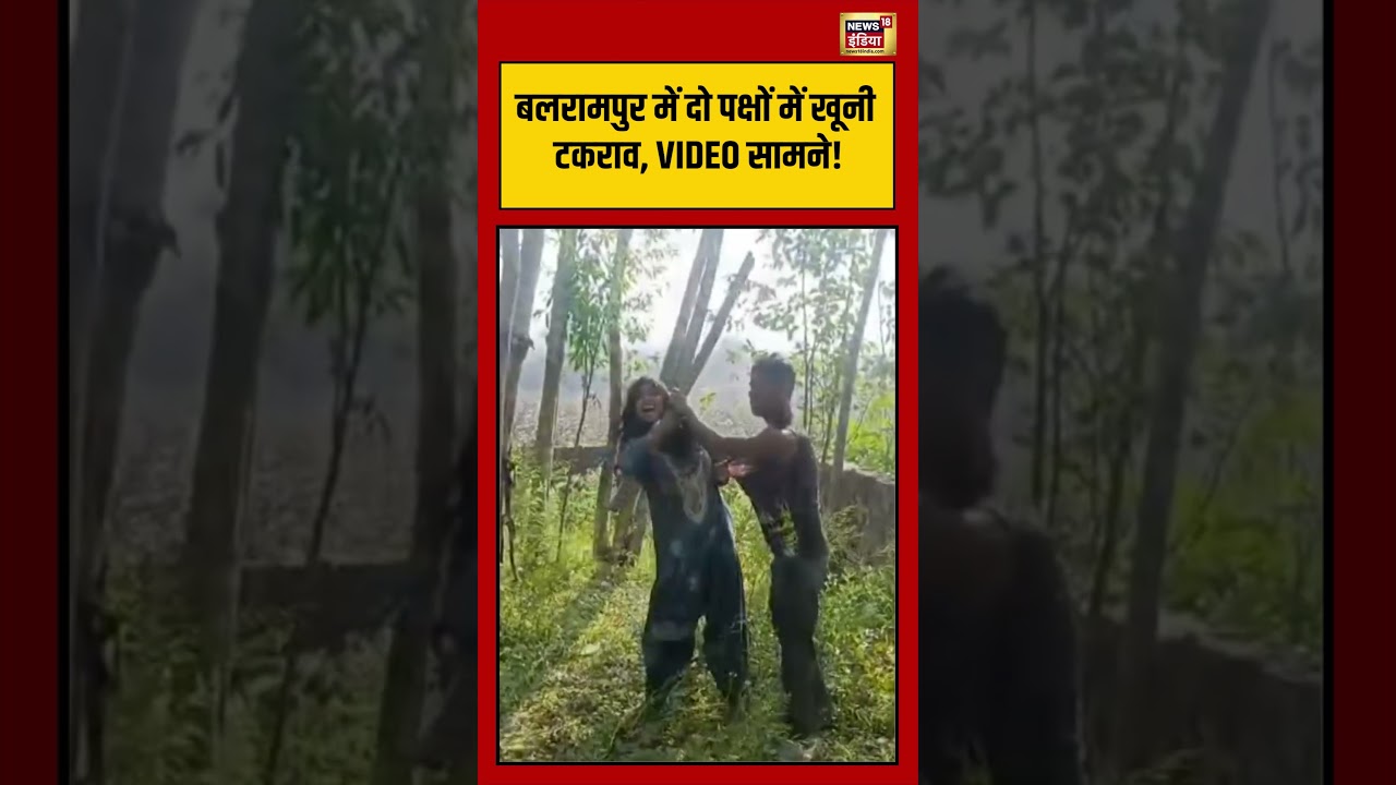बलरामपुर में दो पक्षों में खूनी टकराव, VIDEO सामने! | 