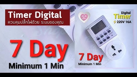 การตั้งค่า Timer Digital 20x2+1 รุ่น 492 แบบเต็ม
