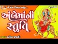 Ambe maa ni stuti  lyrical  ruchita prajapti  gujarati devotional stuti 