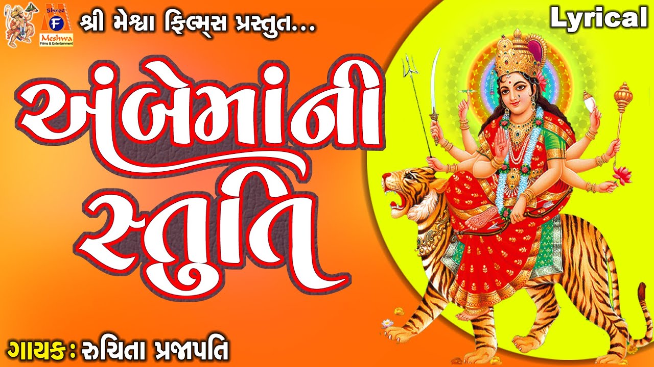 Ambe Maa Ni Stuti  Lyrical  Ruchita Prajapti  Gujarati Devotional Stuti 